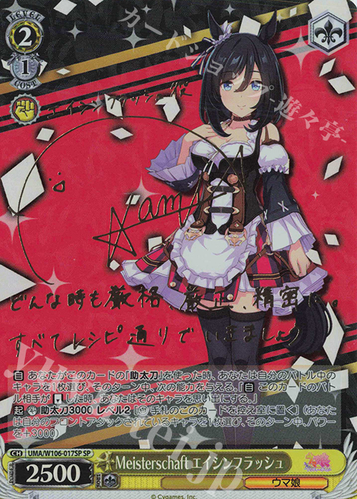 SP Meisterschaft エイシンフラッシュ(サイン入り) 販売 | ウマ娘