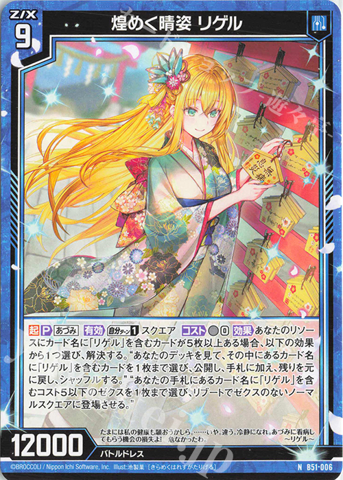 N 煌めく晴姿 リゲル 販売 | [B51] 星火燎原編 爆照！一番星(ルミナス