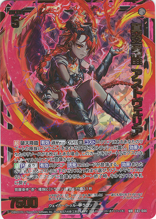 WR 真炎竜醒 アストヴェリア 販売 | [E40] 六星竜の箱庭 | Z/X