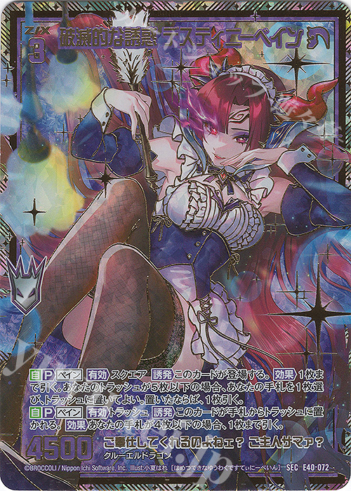 SEC 破滅的な誘惑 デスティニーベイン(シークレット) 販売 | [E40] 六