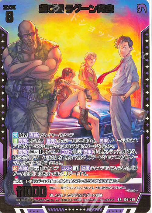 SR 運び屋 ラグーン商会 販売 | [E53] BLACK LAGOON | Z/X-Zillions of