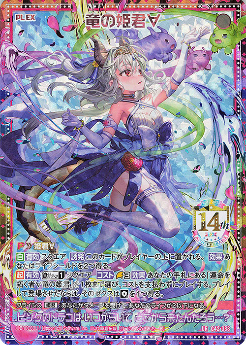 UR 竜の姫君∀ 販売 | [G42] フォーティーン・アニバーサリー | Z/X