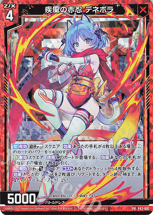 PRH 疾風の赤忍 デネボラ(ホロ) 販売 | [P43] PRカード | Z/X-Zillions