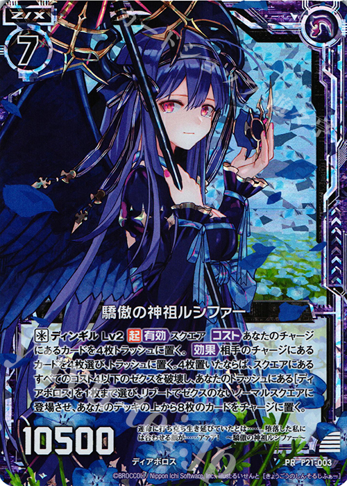 PRH 驕傲の神祖ルシファー(ホロ) 販売 | [P21] PRカード | Z/X
