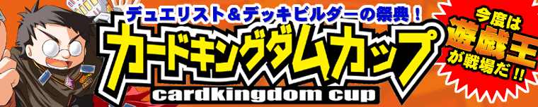 カードキングダム／遊戯王研究所
