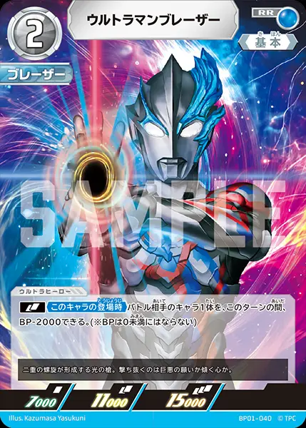 ウルトラマンブレーザー【RR】[BP01-040]｜ウルトラマンカードゲーム