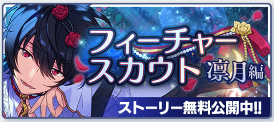 あんスタMusic】フィーチャースカウト 凛月編 - あんスタMusic攻略wiki