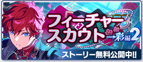 あんスタBasic】フィーチャースカウト 一彩編2 - あんスタBasic攻略