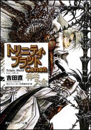 トリニティ・ブラッド Canon 神学大全 | トリニティ・ブラッド