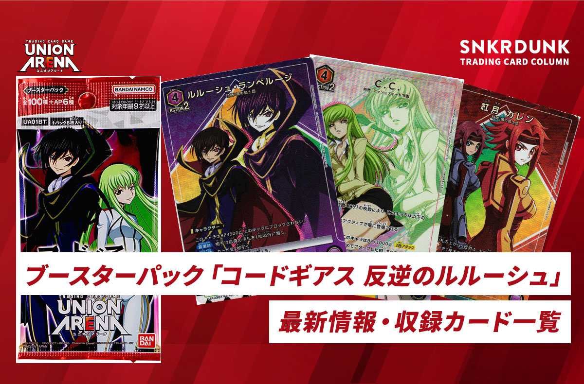 購入/出品可】「コードギアス 反逆のルルーシュ」の当たりカード