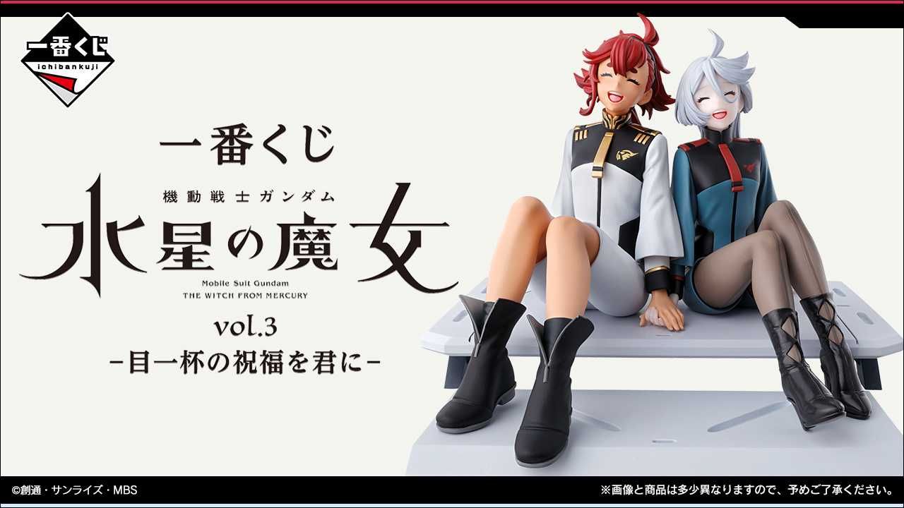 一番くじ】「ガンダム 水星の魔女 vol.3 -目一杯の祝福を君に-」10月29