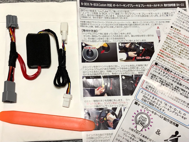 シフト連動パーキングブレーキ&オートブレーキホールドキット（ホンダ