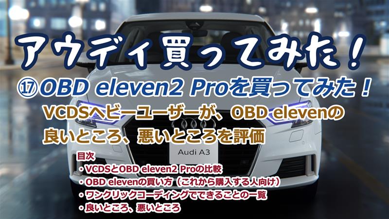 VCDSユーザーがOBD elevenの良いところ、悪いとことを評価（アウディ