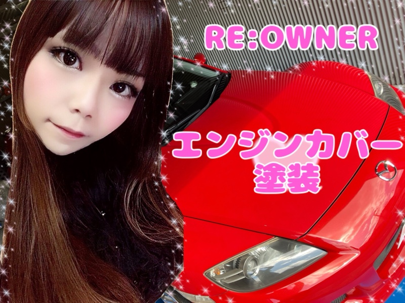 パクっちゃいましたw ☆エンジンカバー塗装☆（マツダ RX-8・SE3P）by