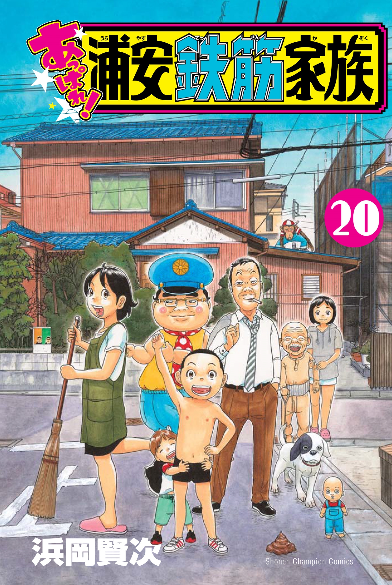 あっぱれ!浦安鉄筋家族 20 (20)/浜岡賢次