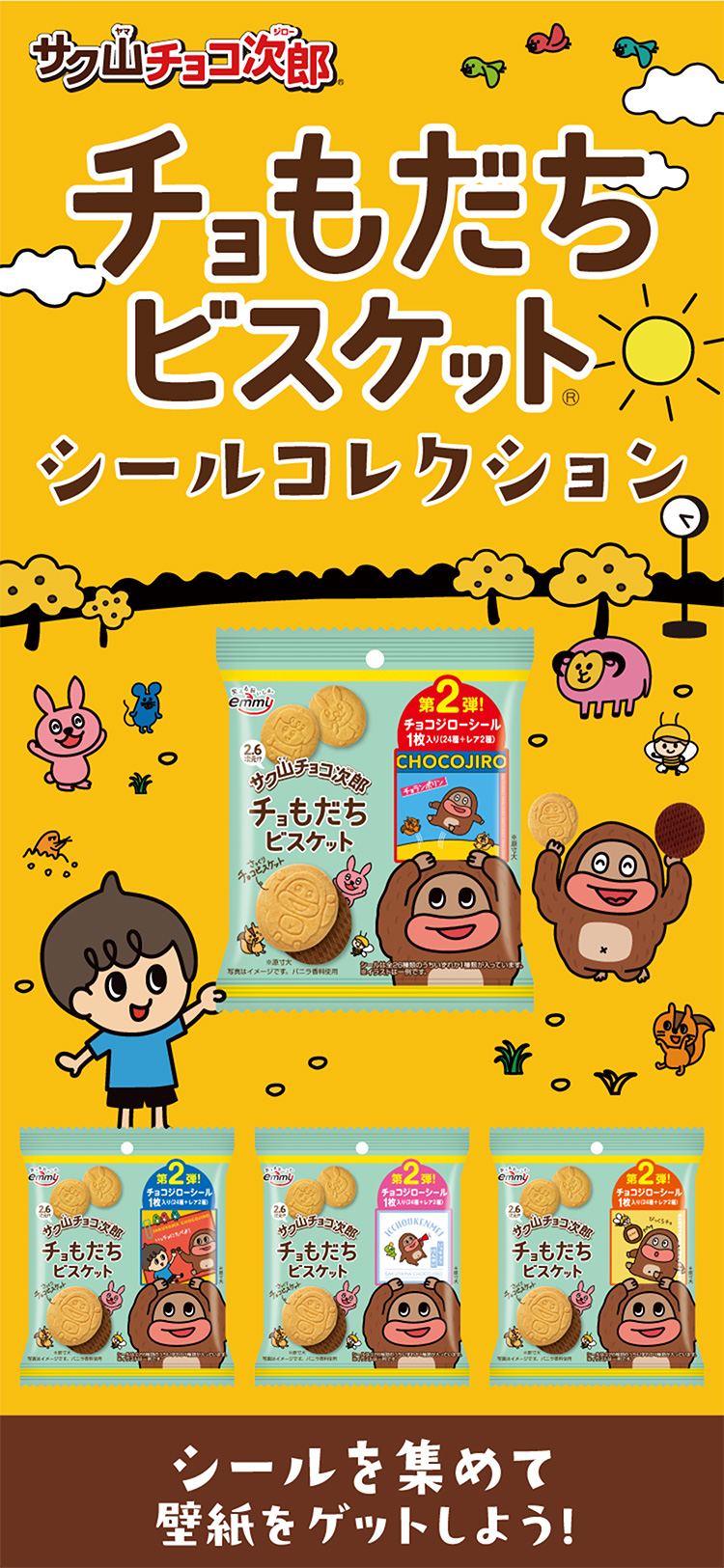 サク山チョコ次郎 | チョもだちビスケット シールコレクション