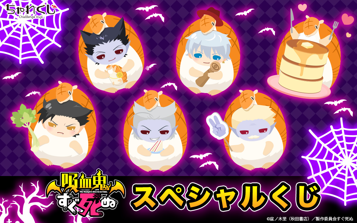 吸血鬼すぐ死ぬ スペシャルくじ