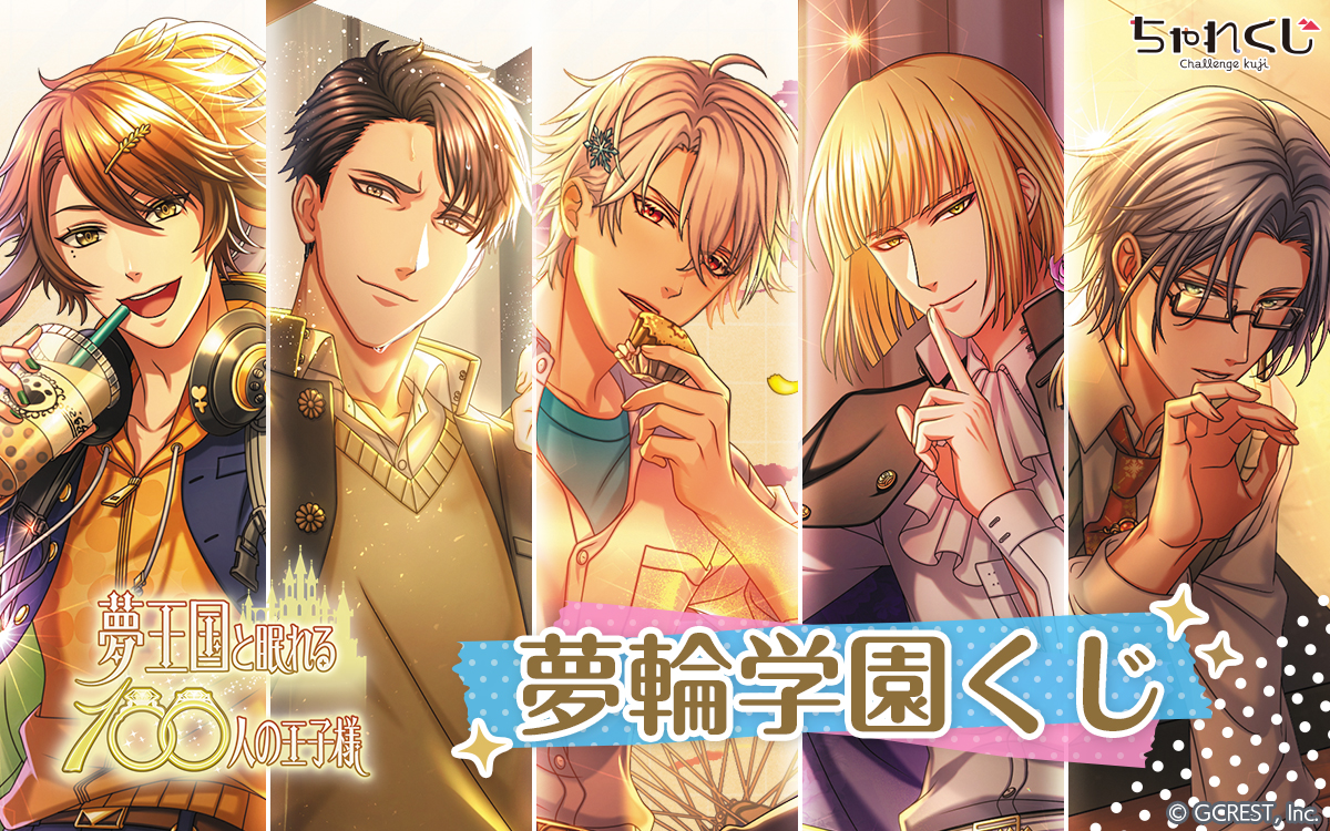 夢王国と眠れる100人の王子様 夢輪学園くじ