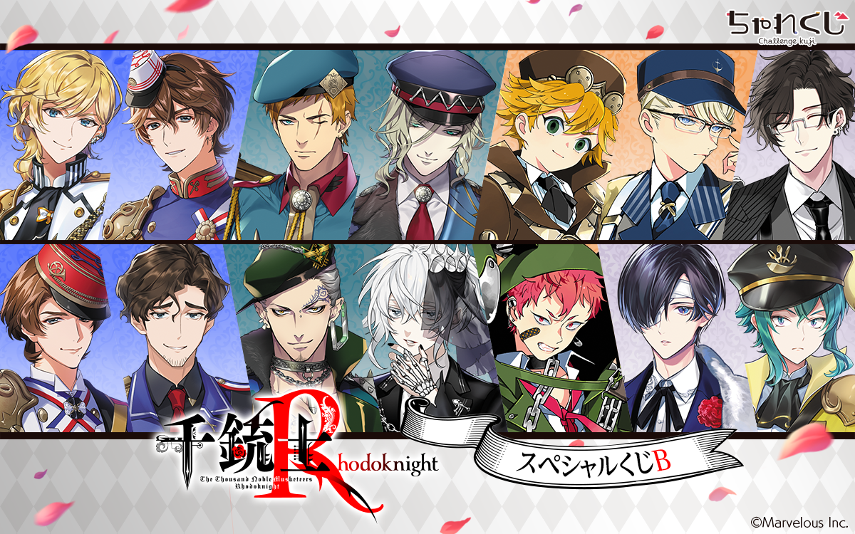 千銃士:Rhodoknight スペシャルくじB