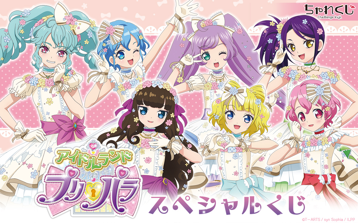 アイドルランドプリパラ スペシャルくじ