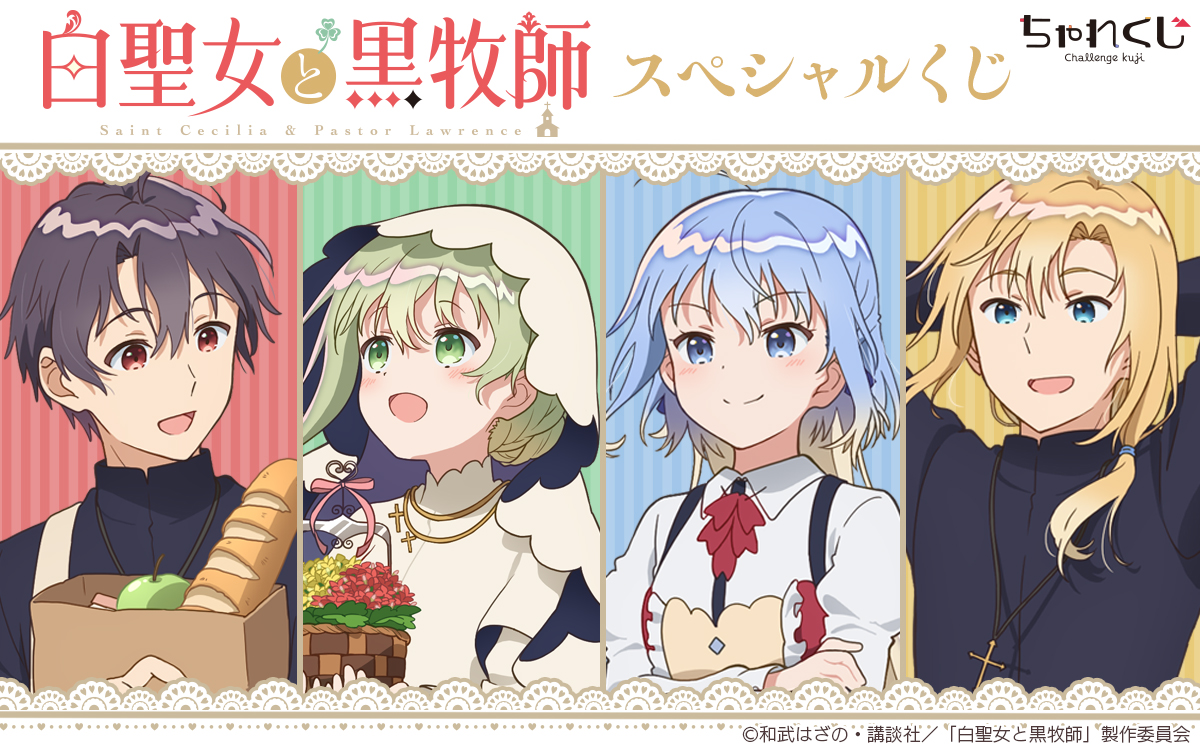TVアニメ「白聖女と黒牧師」 スペシャルくじ