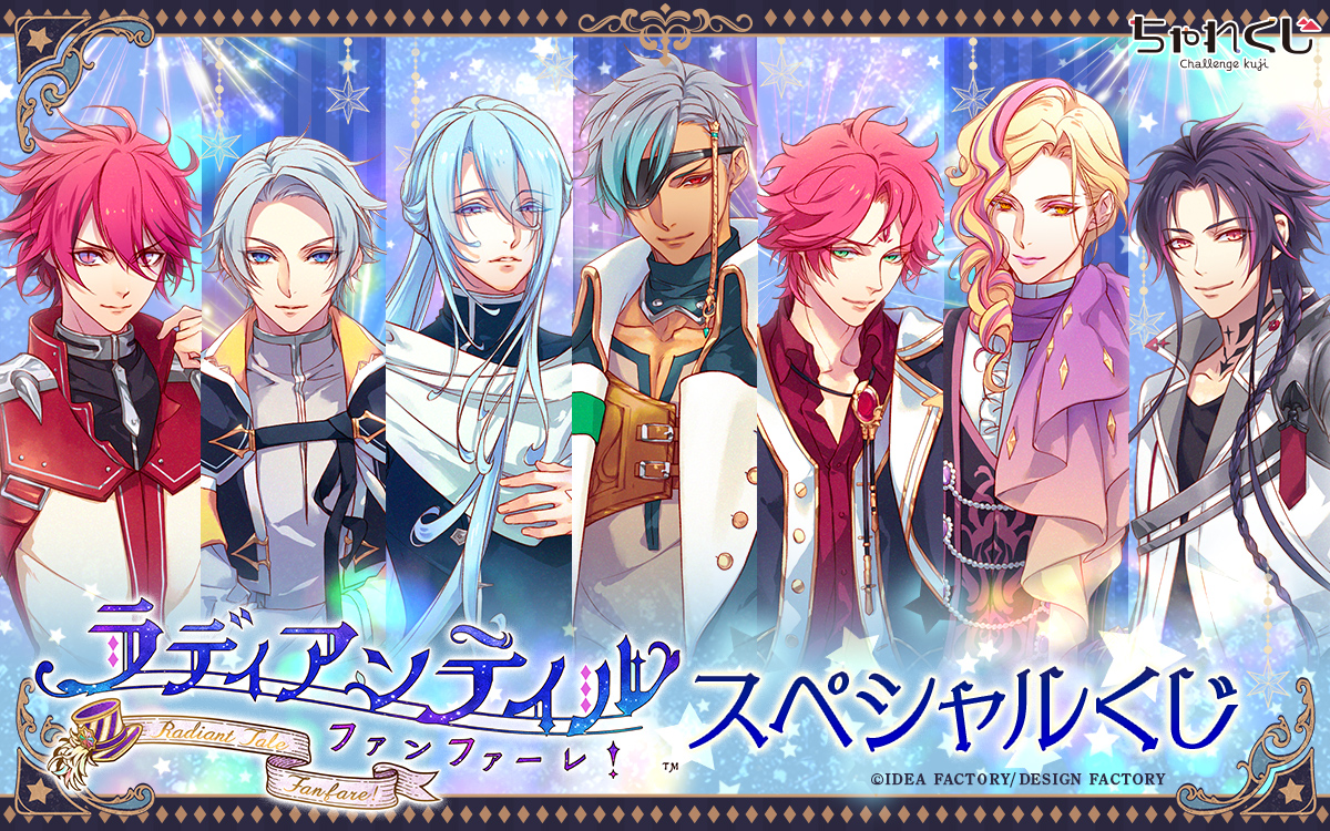 ラディアンテイル ～ファンファーレ！～ スペシャルくじ