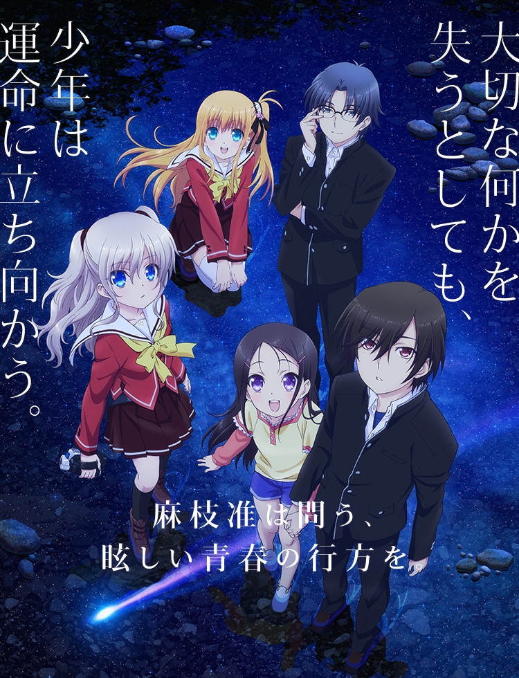 TVアニメ「Charlotte(シャーロット)」公式サイト