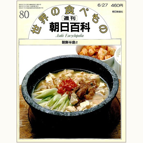 週刊朝日百科「世界の食べもの」 | 食と暮らしの古本屋＊eclipse plus