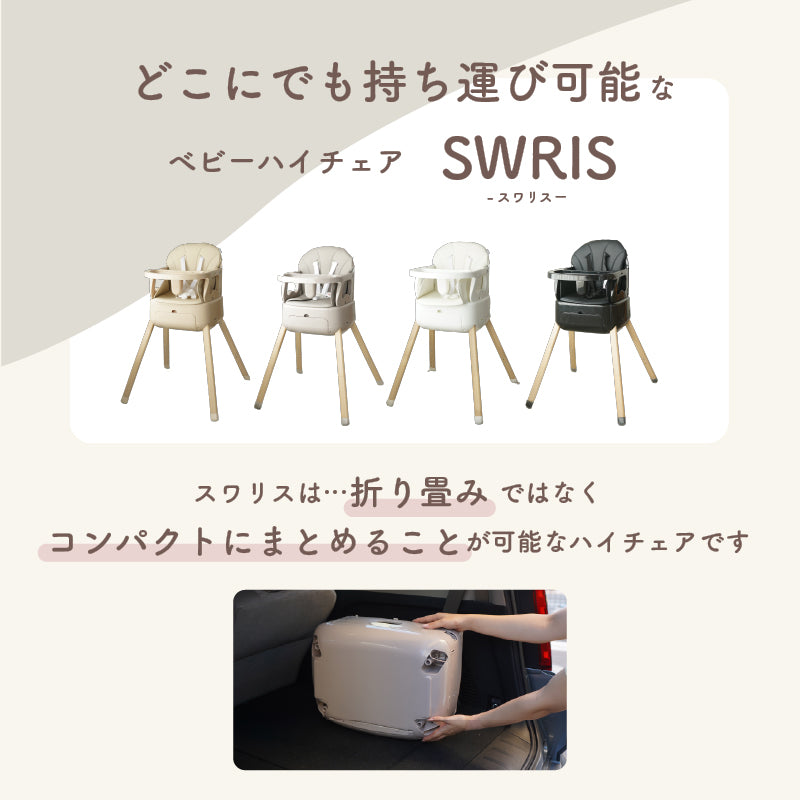 colulu 3in1ベビーチェア SWRIS（スワリス）｜ハイ＆ローチェア1台4役