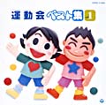 運動会ベスト集 Vol .1 | 商品情報 | 日本コロムビアオフィシャルサイト