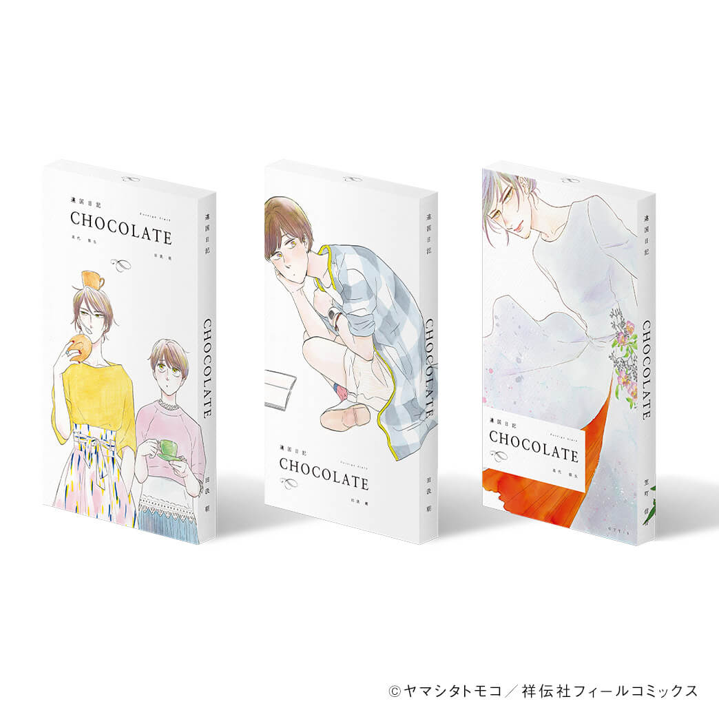 ヤマシタトモコ /違国日記 チョコレート2022セット – CORK STORE