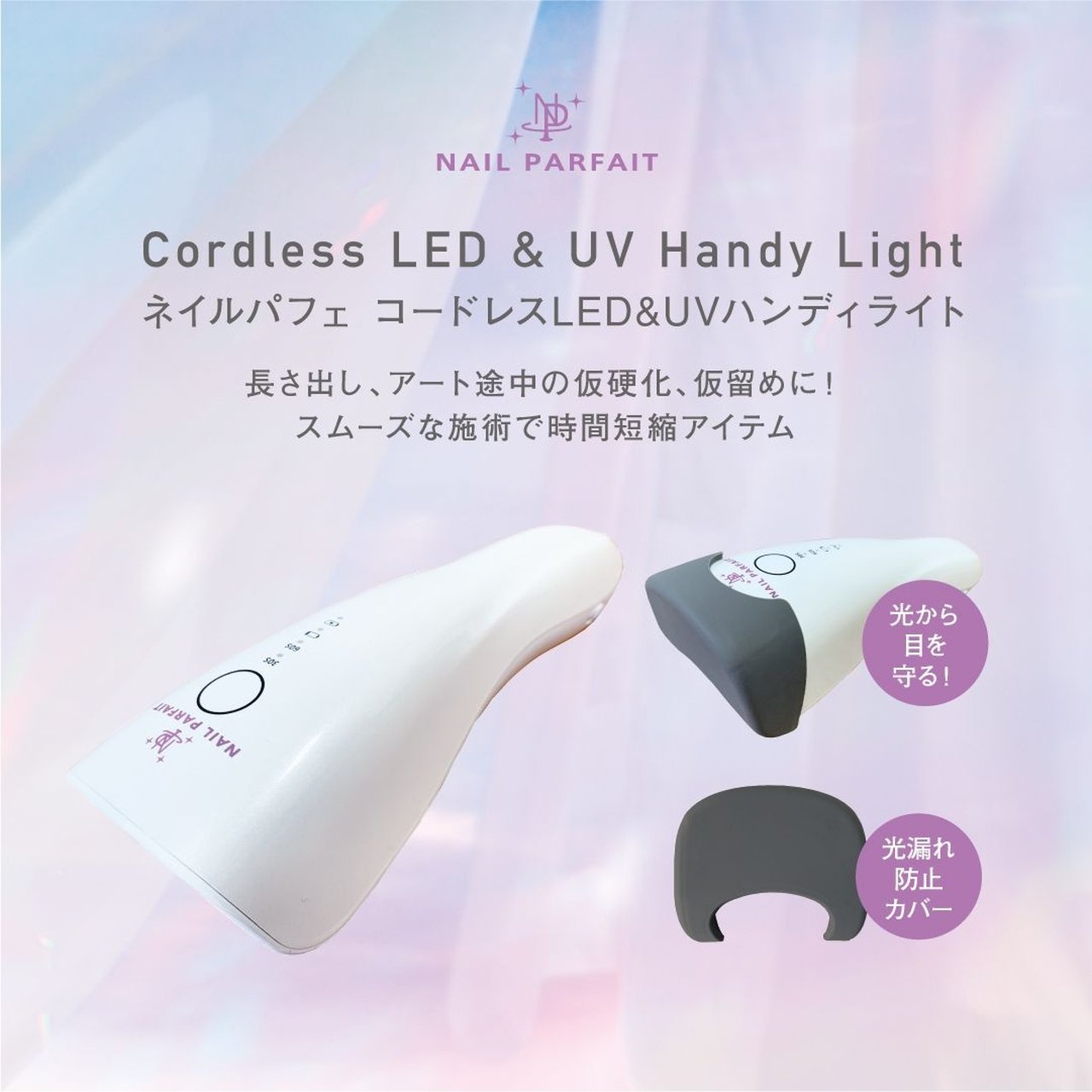 コードレス LED＆UV ハンディライト | ネイルパフェ | ネイル用ライト