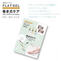 巻き爪ケア フラットケアジェル 3本セット | WSPT JAPAN | セット