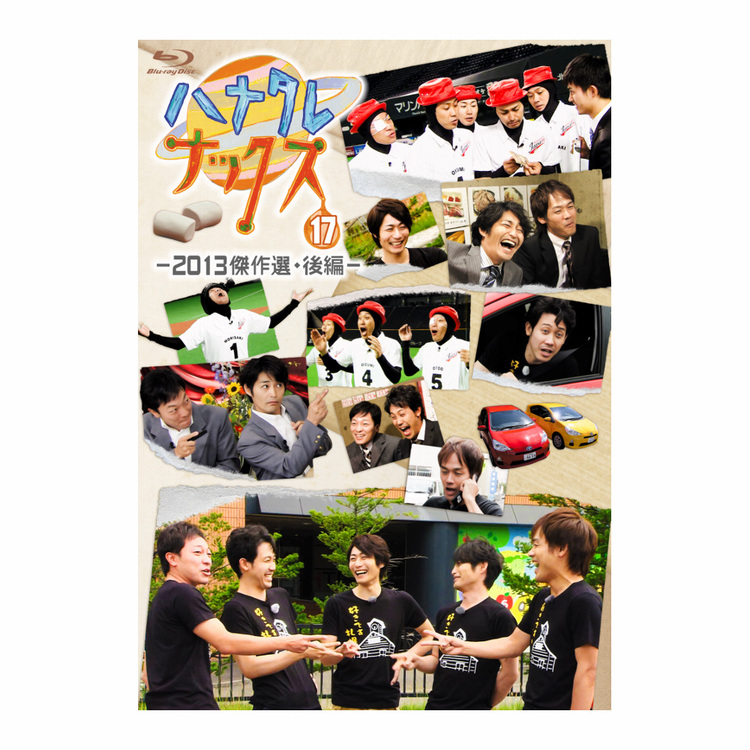 ハナタレナックス 第17滴 -2013傑作選・後編-Blu-ray | オフィスキュー