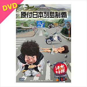 水曜どうでしょう第29弾「原付日本列島制覇」DVD | オフィスキュー