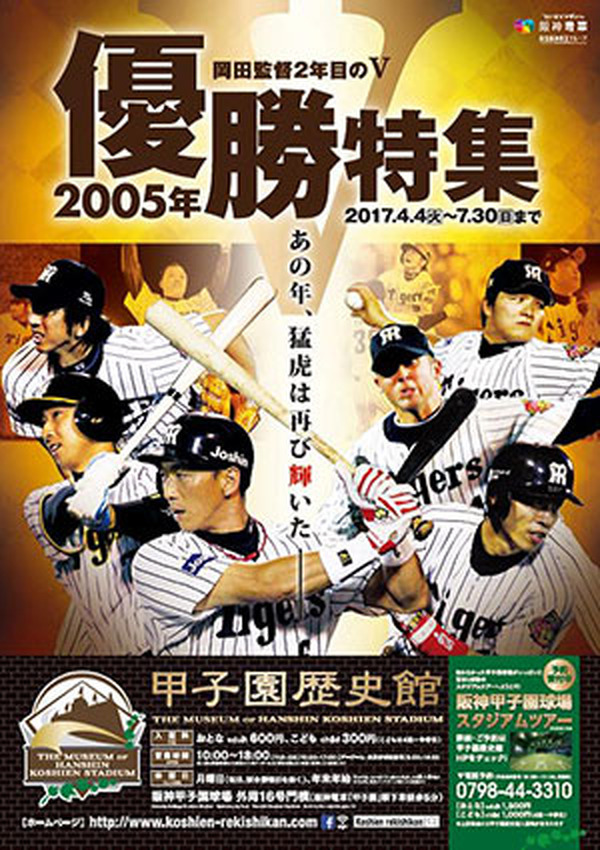 甲子園歴史館、阪神タイガース2005年の優勝を特集した企画展開催