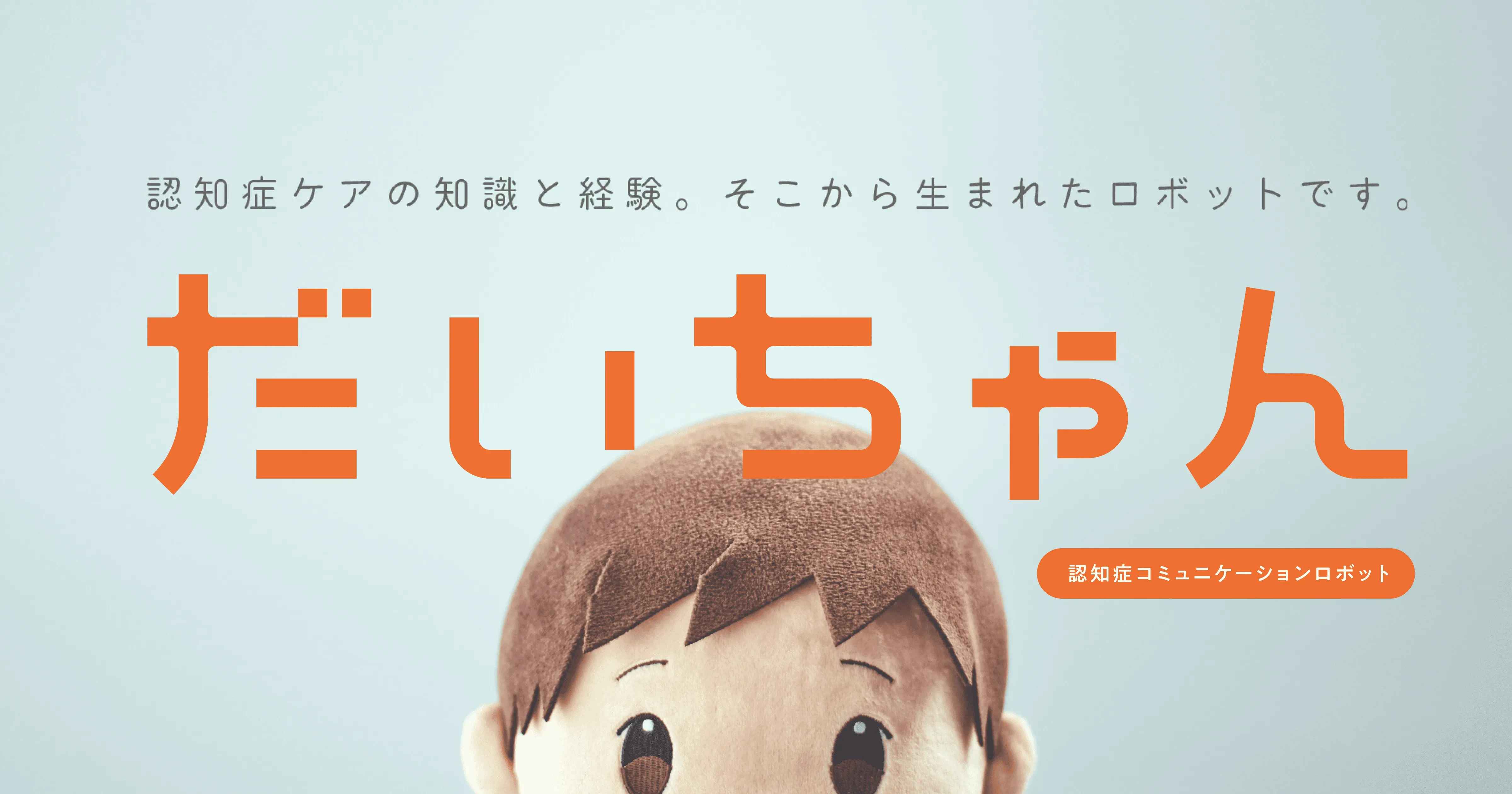 製品紹介：認知症コミュニケーションロボット「だいちゃん」 | あみ