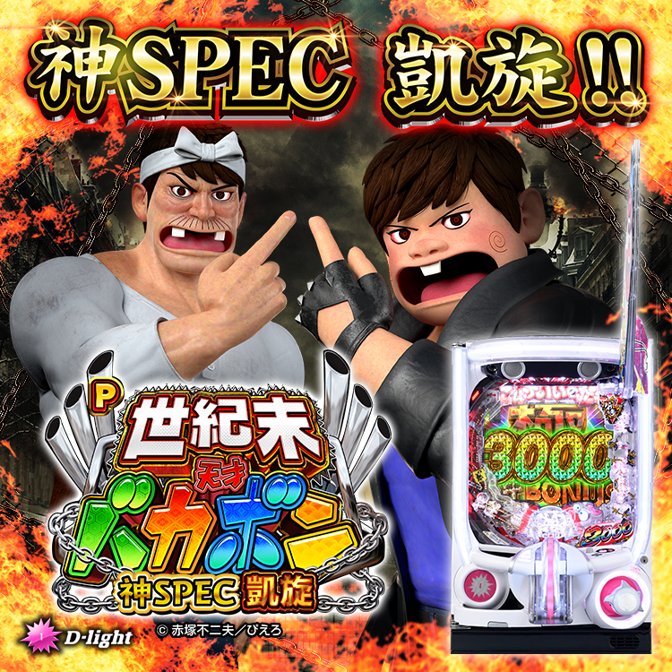 P世紀末・天才バカボン～神SPEC 凱旋～