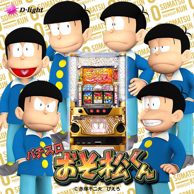 パチスロ おそ松くん