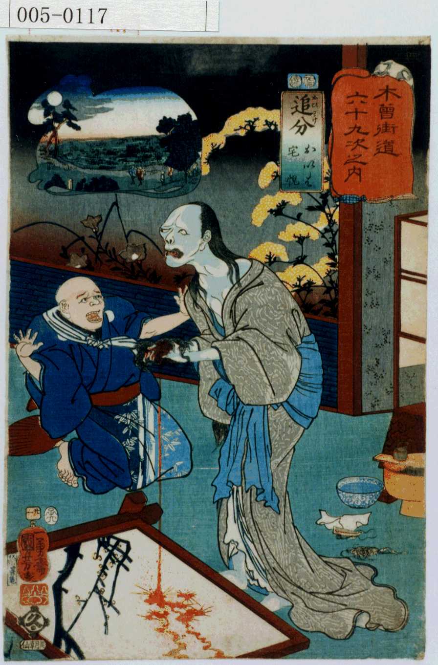 歌川国芳による浮世絵「「木曽街道六十九次之内」「追分 おいわ 宅悦」」