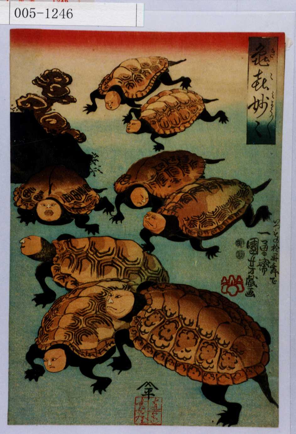 歌川国芳による浮世絵「「亀喜妙々」」