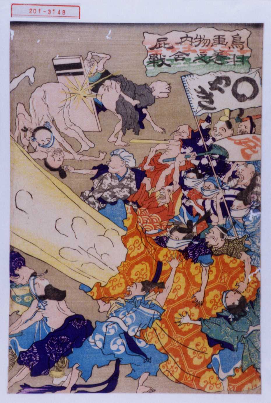 無款による浮世絵「「鳥羽絵巻物之内屁合戦」」