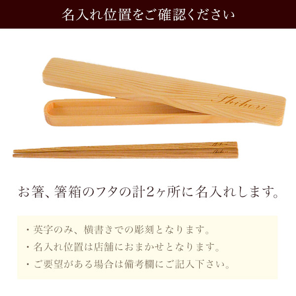 天然木製 箸箱・箸セット 名入れ彫刻込み / お箸 プレゼント はし