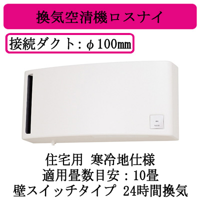 VL-10ES3-D | 換気扇 | 住宅用 ロスナイ 換気タイプ 寒冷地仕様 壁掛1