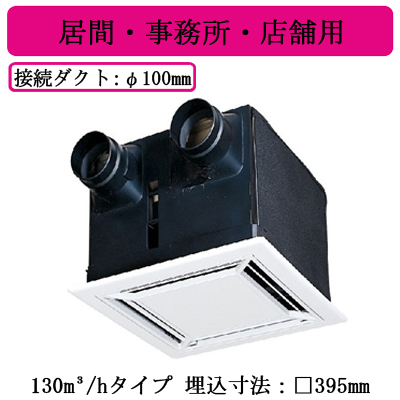 VL-130ZS3 | 換気扇 | ダクト用ロスナイ 天井埋込形 居間・事務所