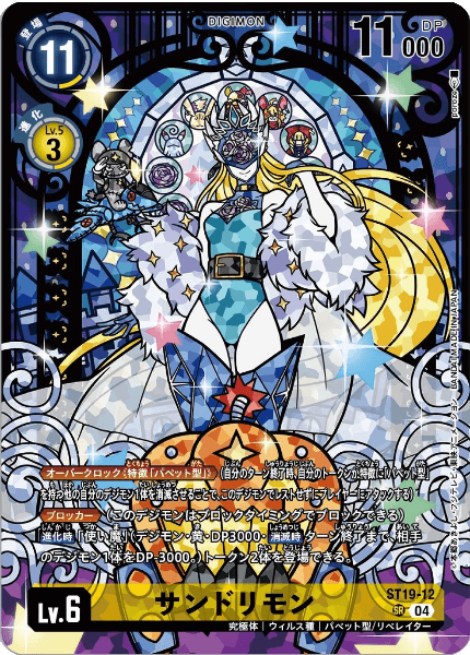 ST19-12 サンドリモン | デジモンカードガイド