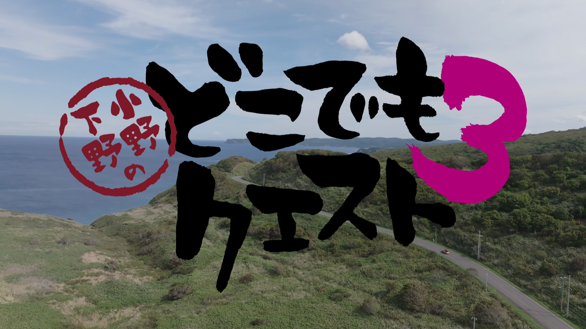 Movie｜どこでもクエスト3 | 小野下野のぶっつけ本番リアル本格RPG