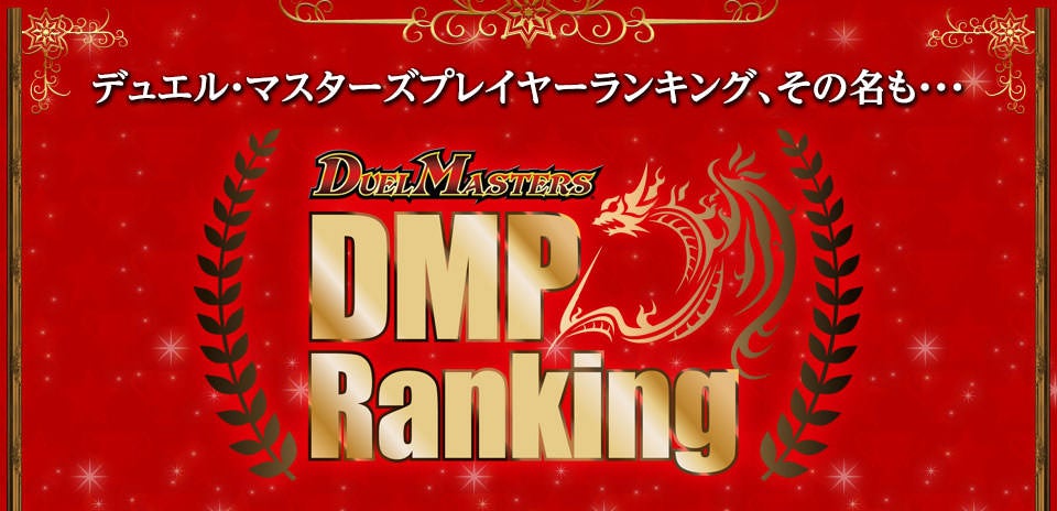 DMP ランキング | デュエル・マスターズ