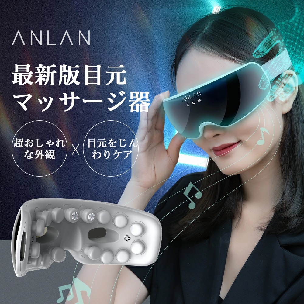 おすすめのANLAN Japanのアイマッサージャー「目元マッサージ器」の