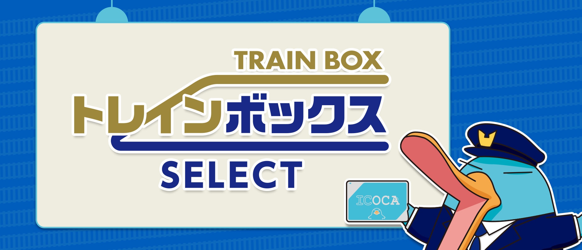 鉄道関連グッズのお取り寄せ│DISCOVER WEST mall 【JR西日本公式